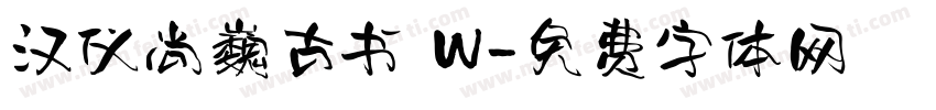 汉仪尚巍古书 W字体转换